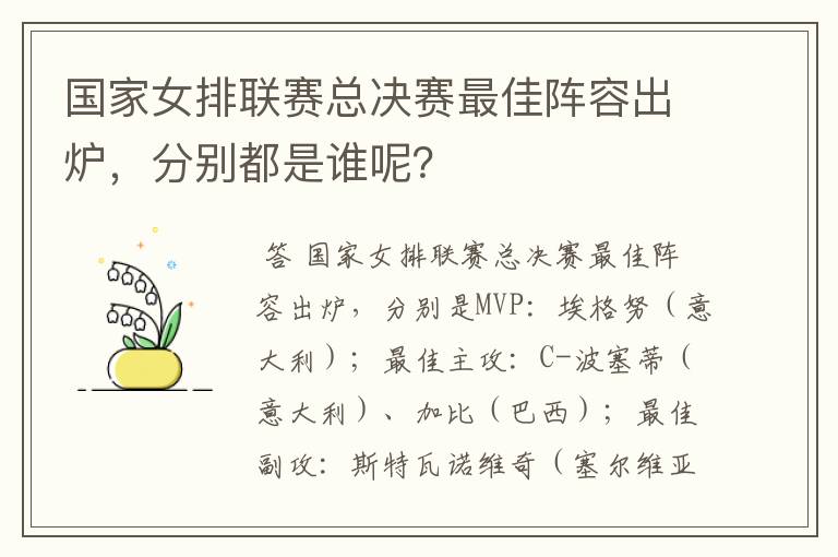 国家女排联赛总决赛最佳阵容出炉,分别都是谁呢?