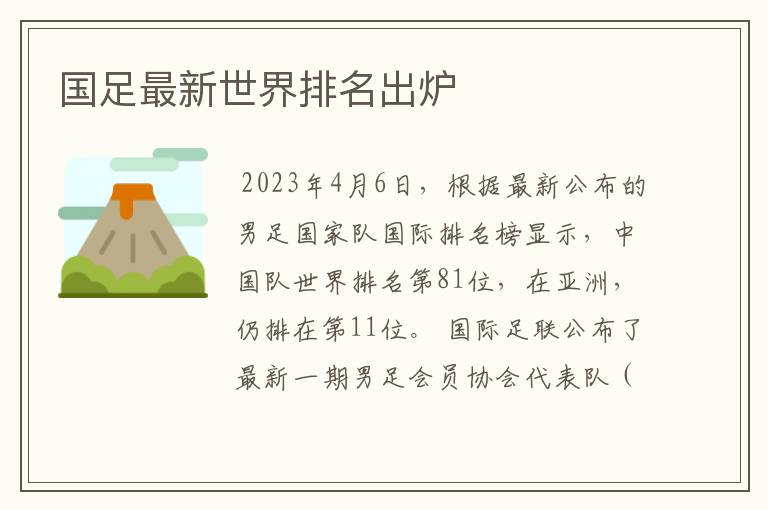 国足最新世界排名出炉