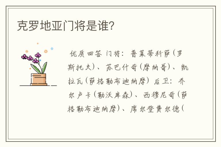 克罗地亚门将是谁?