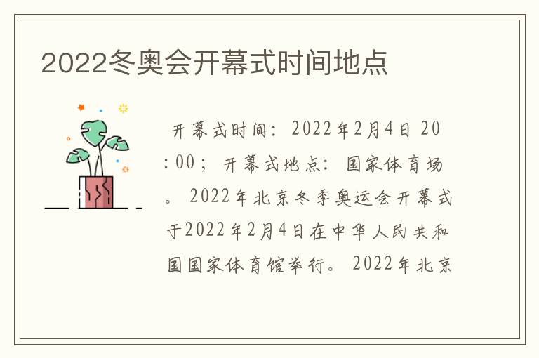 2022冬奥会开幕式时间地点