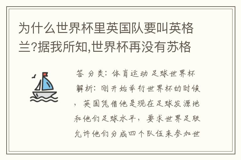 为什么世界杯里英国队要叫英格兰?据我所知,世界杯再没有苏格兰队了呀?