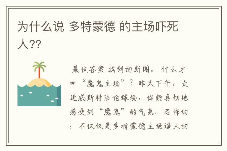 为什么说 多特蒙德 的主场吓死人??