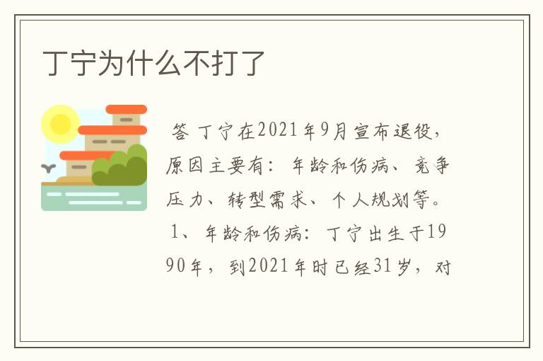 丁宁为什么不打了