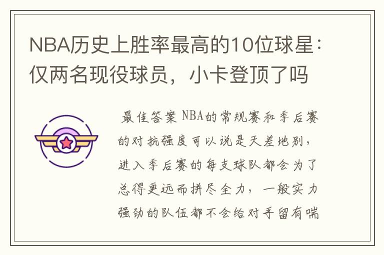 NBA历史上胜率最高的10位球星:仅两名现役球员,小卡登顶了吗?