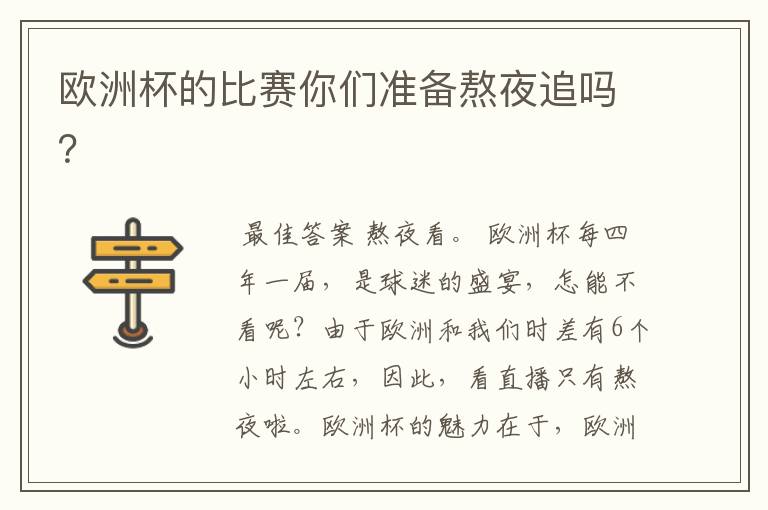 欧洲杯的比赛你们准备熬夜追吗?