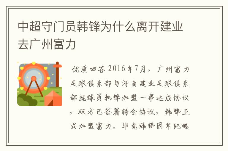 中超守门员韩锋为什么离开建业去广州富力