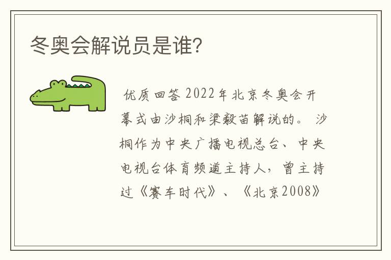 冬奥会解说员是谁?