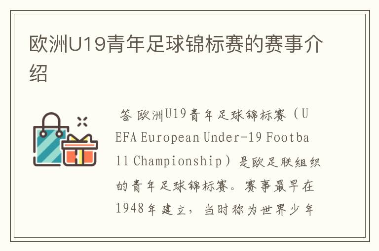 欧洲U19青年足球锦标赛的赛事介绍
