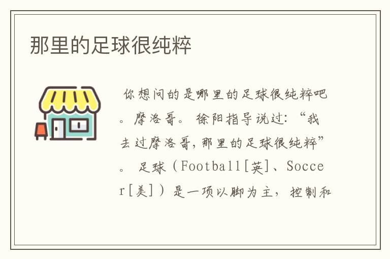 那里的足球很纯粹
