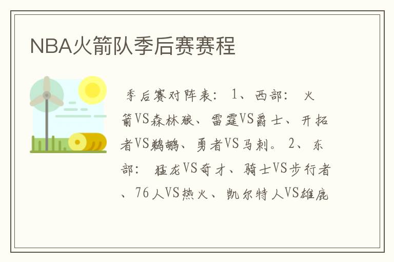 NBA火箭队季后赛赛程