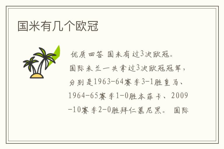 国米有几个欧冠