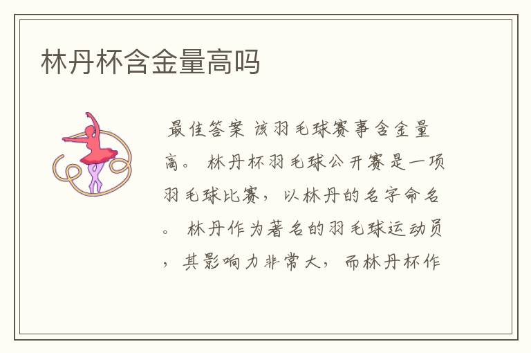 林丹杯含金量高吗