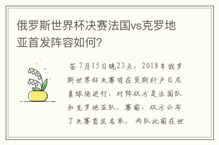俄罗斯世界杯决赛法国vs克罗地亚首发阵容如何?