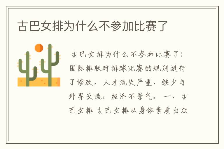 古巴女排为什么不参加比赛了