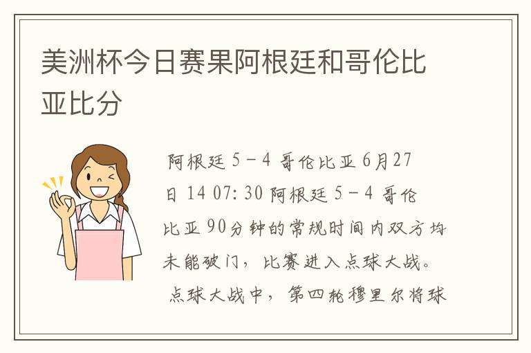 美洲杯今日赛果阿根廷和哥伦比亚比分