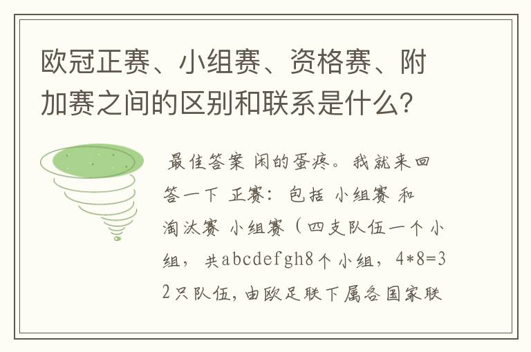 欧冠正赛、小组赛、资格赛、附加赛之间的区别和联系是什么?