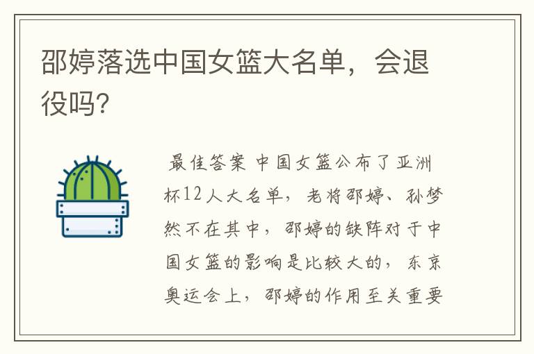 邵婷落选中国女篮大名单,会退役吗?