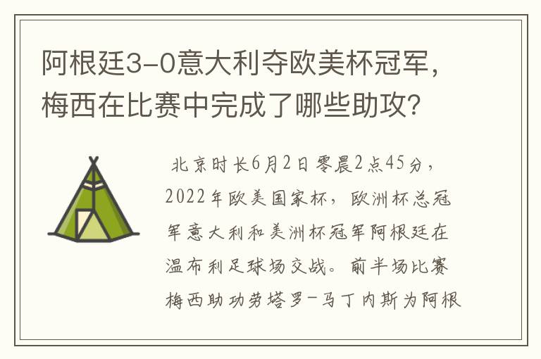 阿根廷3-0意大利夺欧美杯冠军,梅西在比赛中完成了哪些助攻?