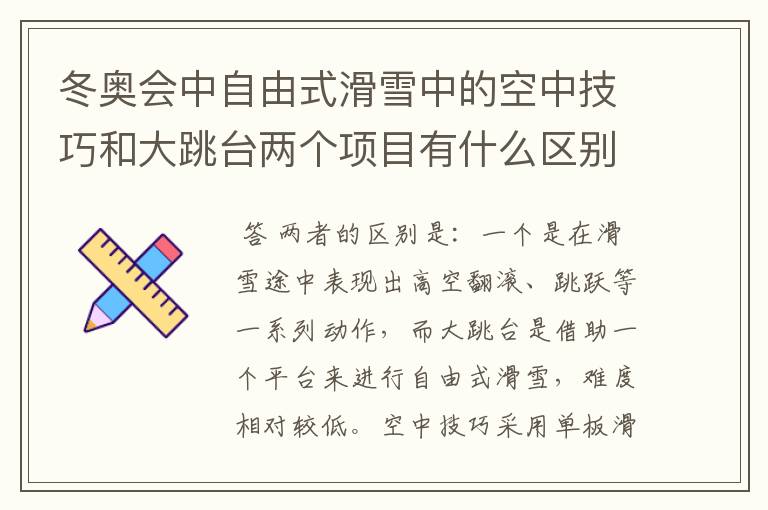 冬奥会中自由式滑雪中的空中技巧和大跳台两个项目有什么区别?