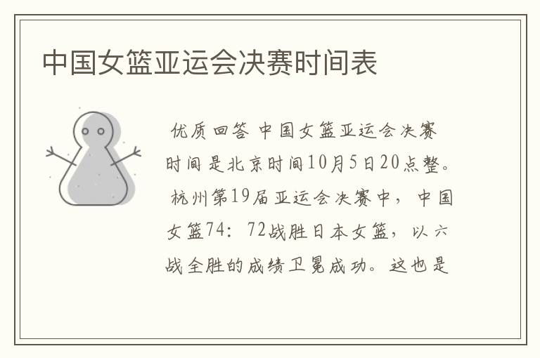 中国女篮亚运会决赛时间表