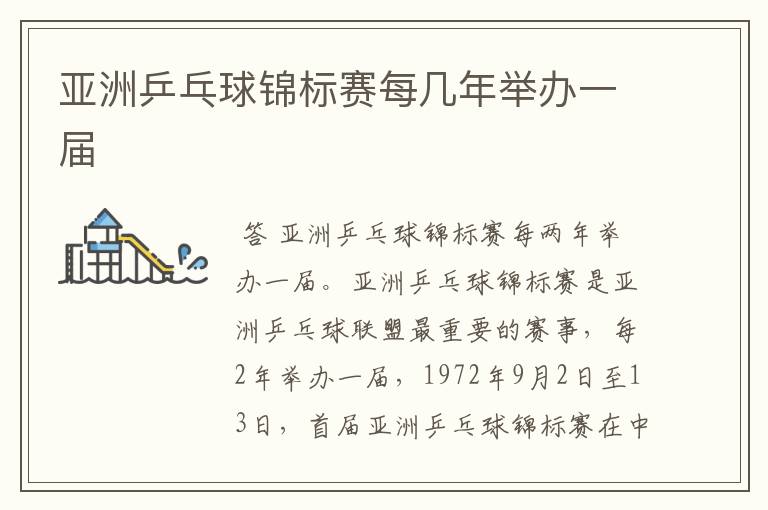 亚洲乒乓球锦标赛每几年举办一届