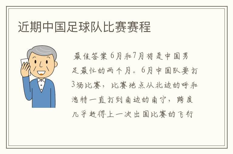 近期中国足球队比赛赛程