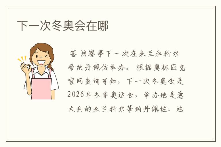 下一次冬奥会在哪