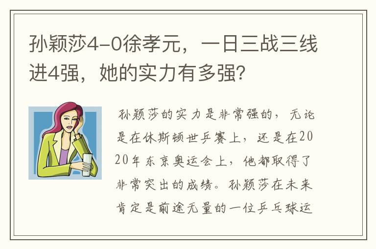 孙颖莎4-0徐孝元,一日三战三线进4强,她的实力有多强?