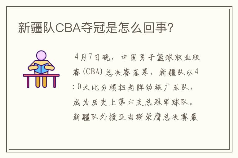 新疆队CBA夺冠是怎么回事?