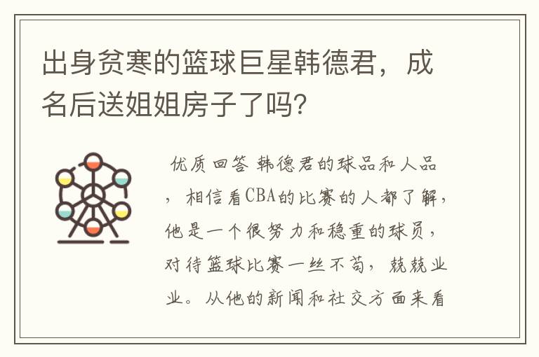 出身贫寒的篮球巨星韩德君,成名后送姐姐房子了吗?