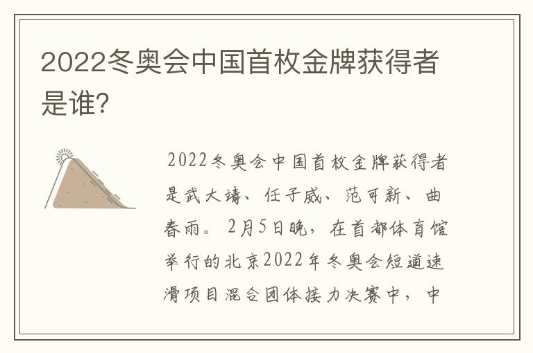 2022冬奥会中国首枚金牌获得者是谁?
