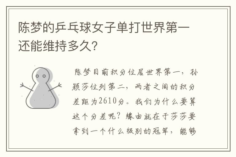 陈梦的乒乓球女子单打世界第一还能维持多久?