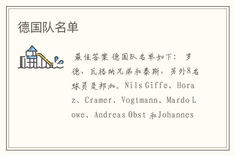 德国队名单