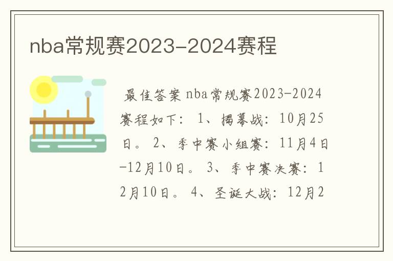 nba常规赛2023-2024赛程