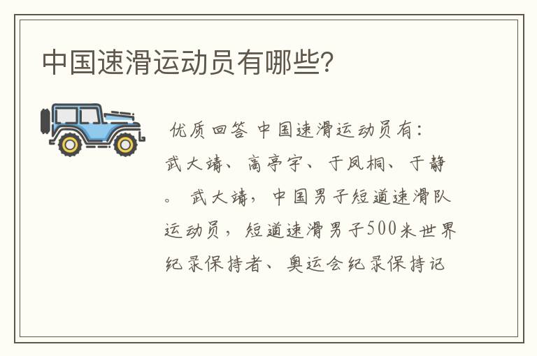 中国速滑运动员有哪些?