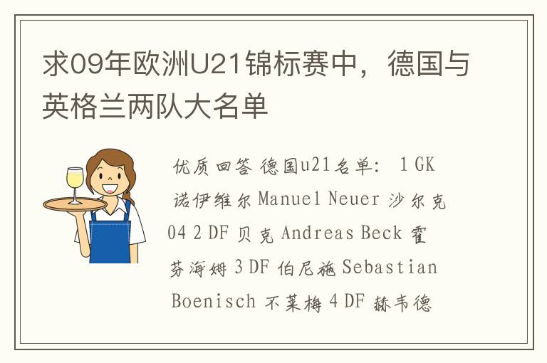 求09年欧洲U21锦标赛中，德国与英格兰两队大名单