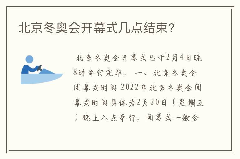 北京冬奥会开幕式几点结束?
