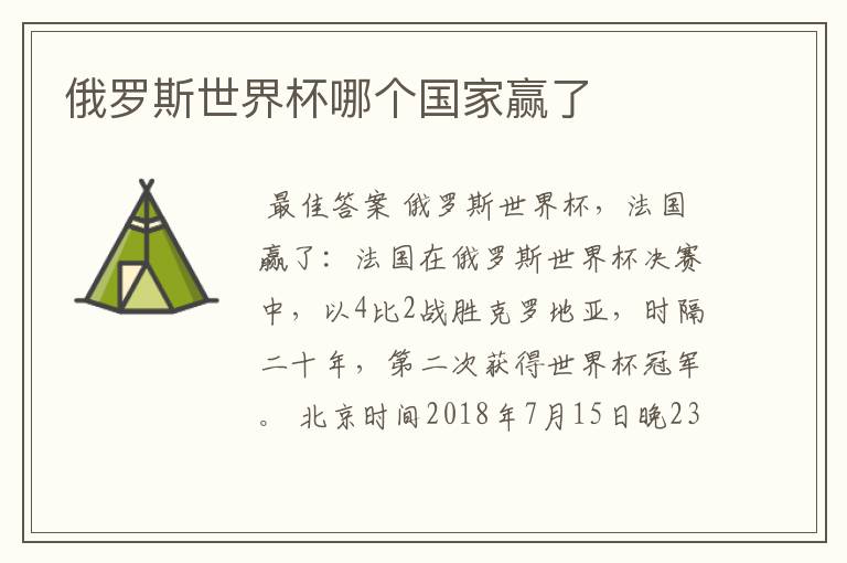 俄罗斯世界杯哪个国家赢了