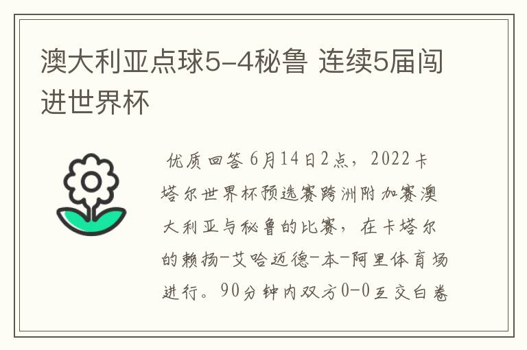 澳大利亚点球5-4秘鲁 连续5届闯进世界杯