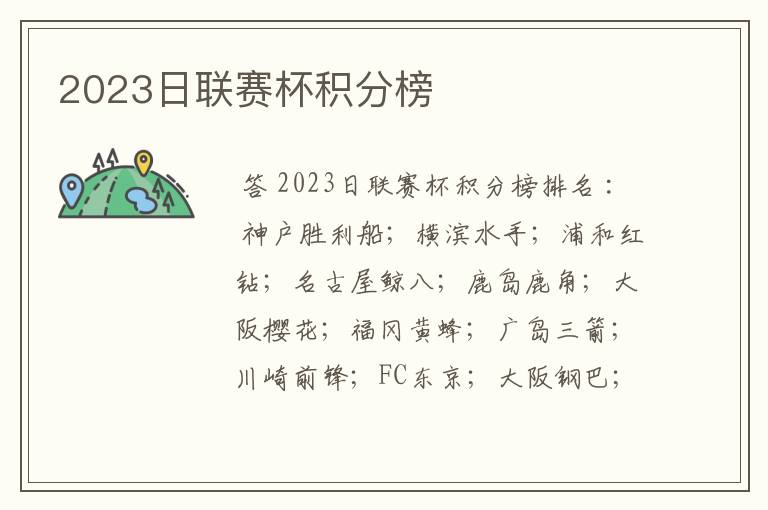 2023日联赛杯积分榜