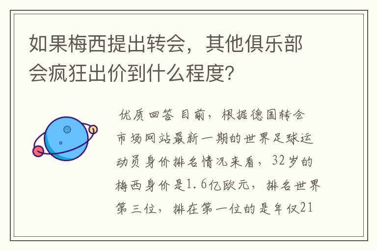 如果梅西提出转会,其他俱乐部会疯狂出价到什么程度?