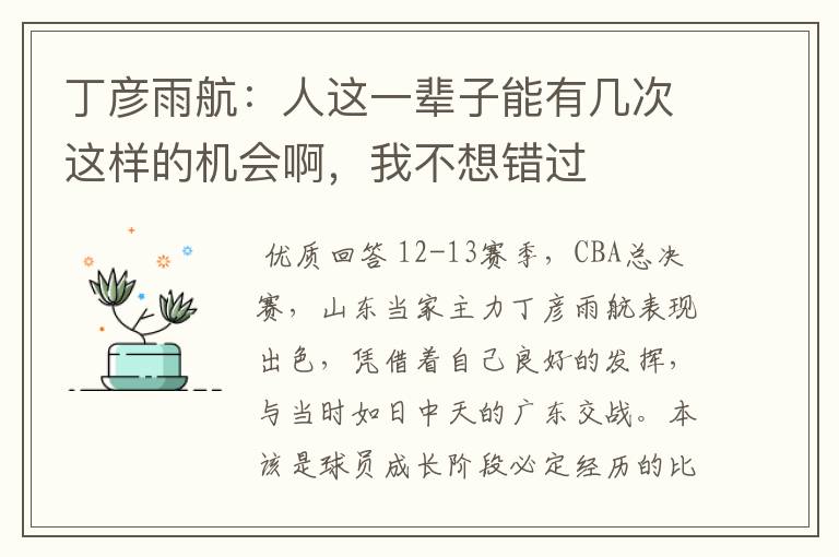 丁彦雨航:人这一辈子能有几次这样的机会啊,我不想错过