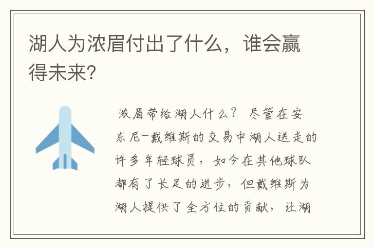 湖人为浓眉付出了什么,谁会赢得未来?