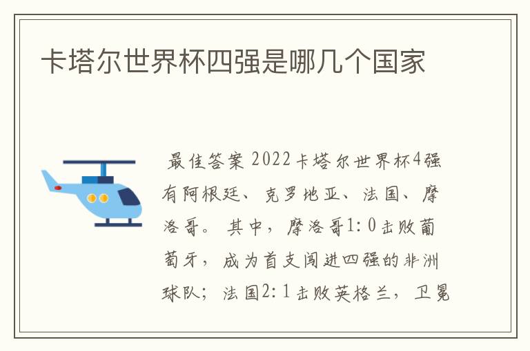 卡塔尔世界杯四强是哪几个国家