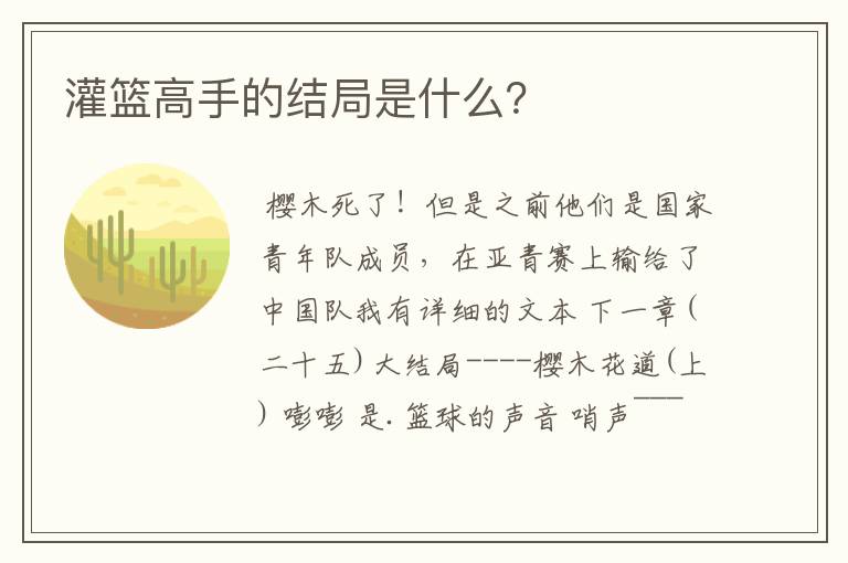 灌篮高手的结局是什么?