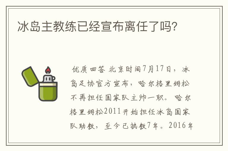 冰岛主教练已经宣布离任了吗?