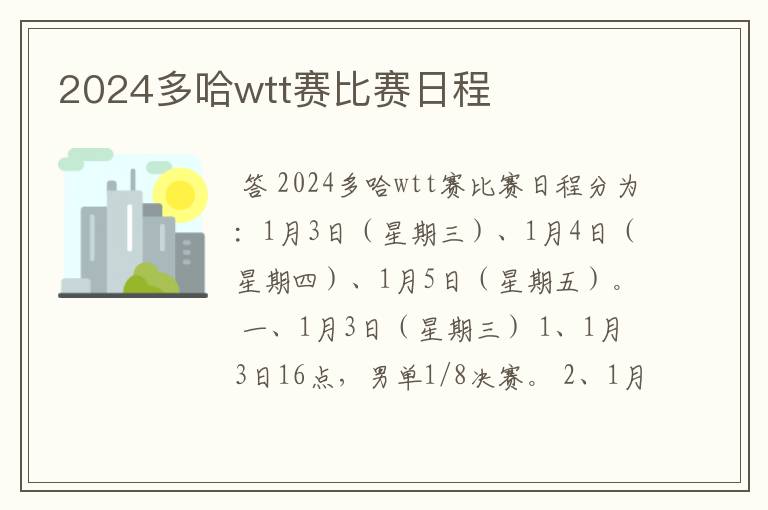 2024多哈wtt赛比赛日程