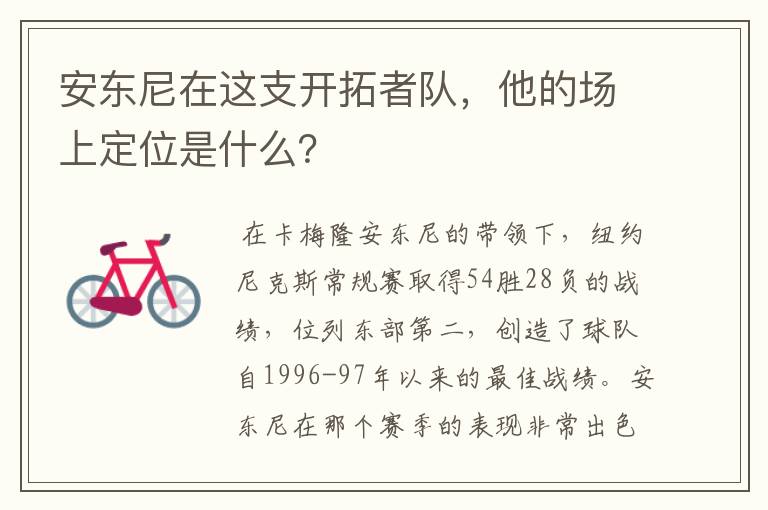 安东尼在这支开拓者队,他的场上定位是什么?