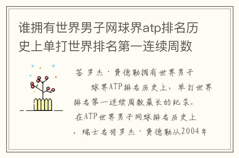 谁拥有世界男子网球界atp排名历史上单打世界排名第一连续周数最长的纪录
