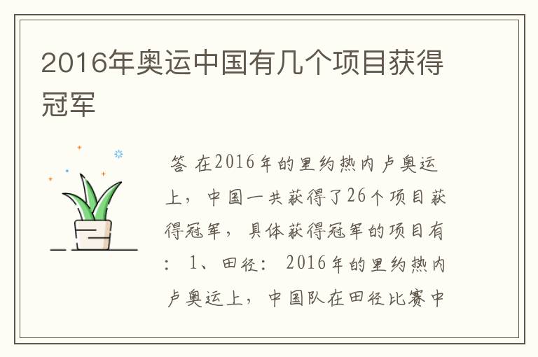 2016年奥运中国有几个项目获得冠军